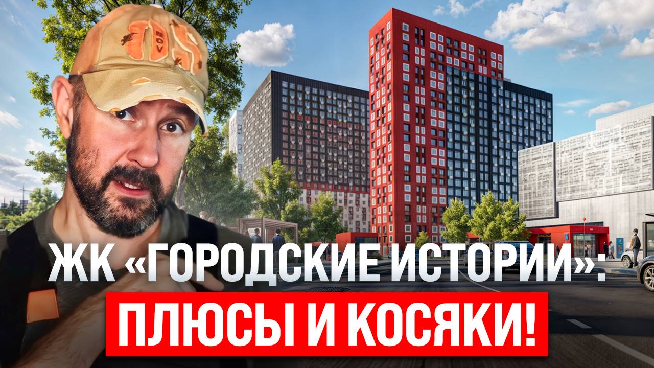Стоит ли покупать квартиру в ЖК «Городские истории»? Честный взгляд строителя смотреть онлайн