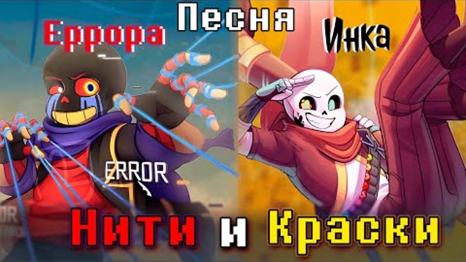 🎨Песня _Нити и Краски_ [Undertale_Error vs Ink] 🔥 смотреть онлайн
