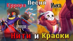 🎨Песня _Нити и Краски_ [Undertale_Error vs Ink] 🔥