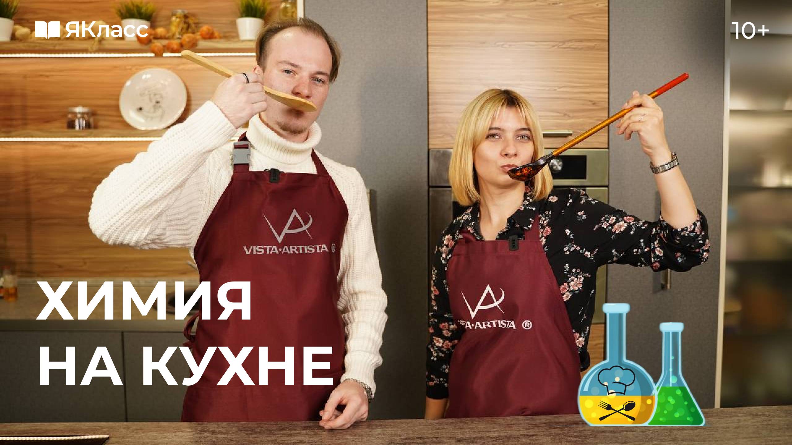Химия на кухне смотреть онлайн