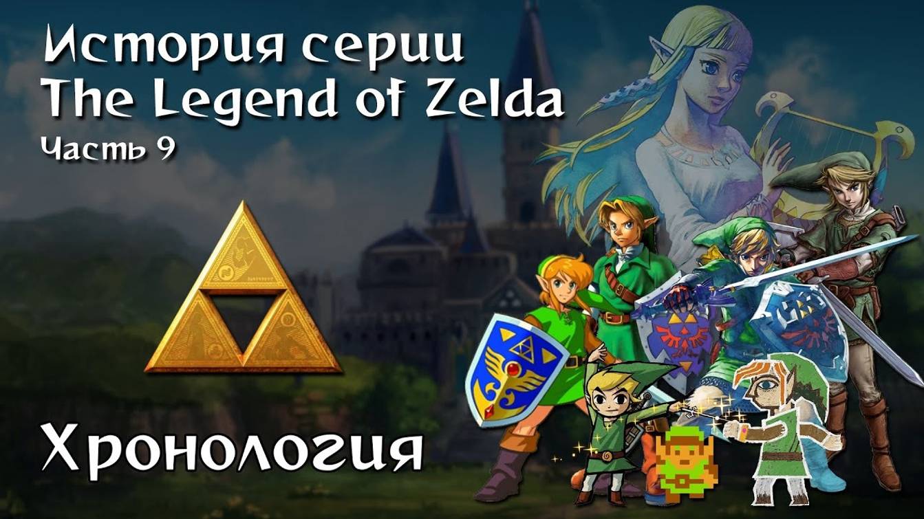 15-Ретроспектива серии The Legend Of Zelda - Часть 9 _Хронология_