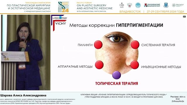 Шарова А.А. «Лечение гиперпигментации. Определяющая роль топического ухода»* смотреть онлайн