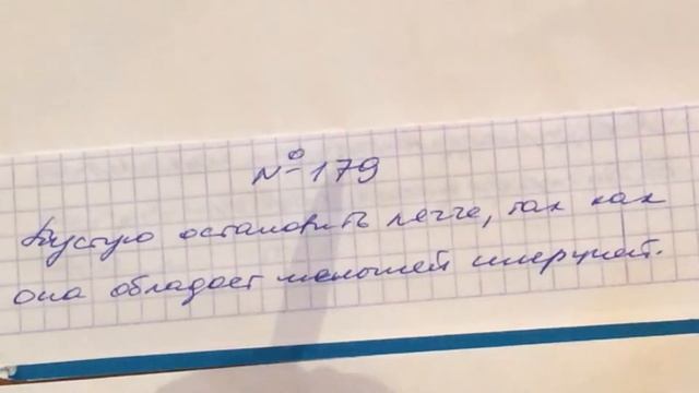 Задача 179 Перышкин 7 класс смотреть онлайн