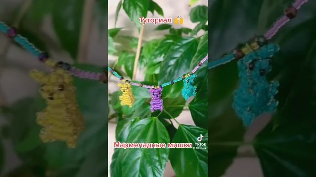 Мармеладные мишки из бисера смотреть онлайн