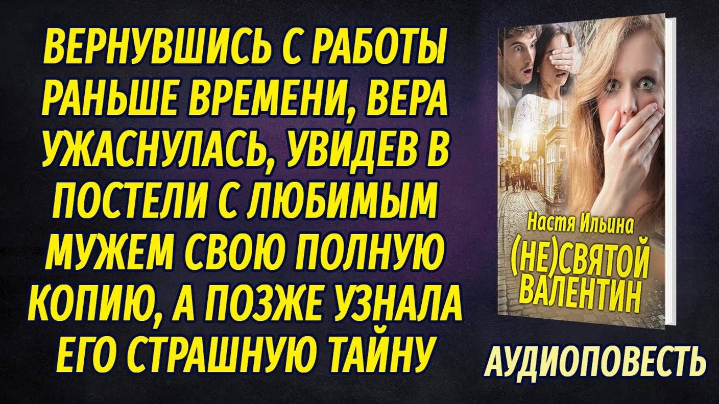 Вернулась домой раньше времени и ужаснулась, увидев в постели с мужем свою копию... смотреть онлайн