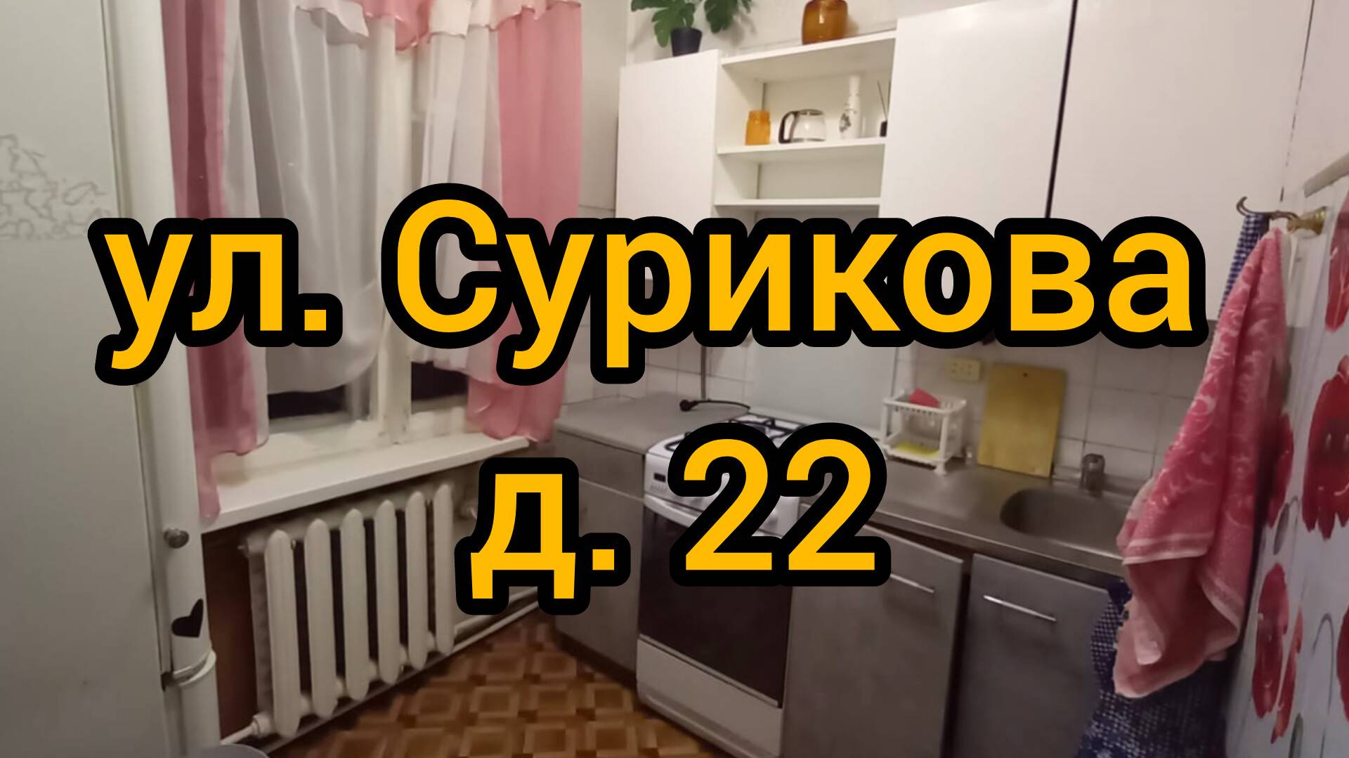 Ул. Сурикова, д. 22 смотреть онлайн