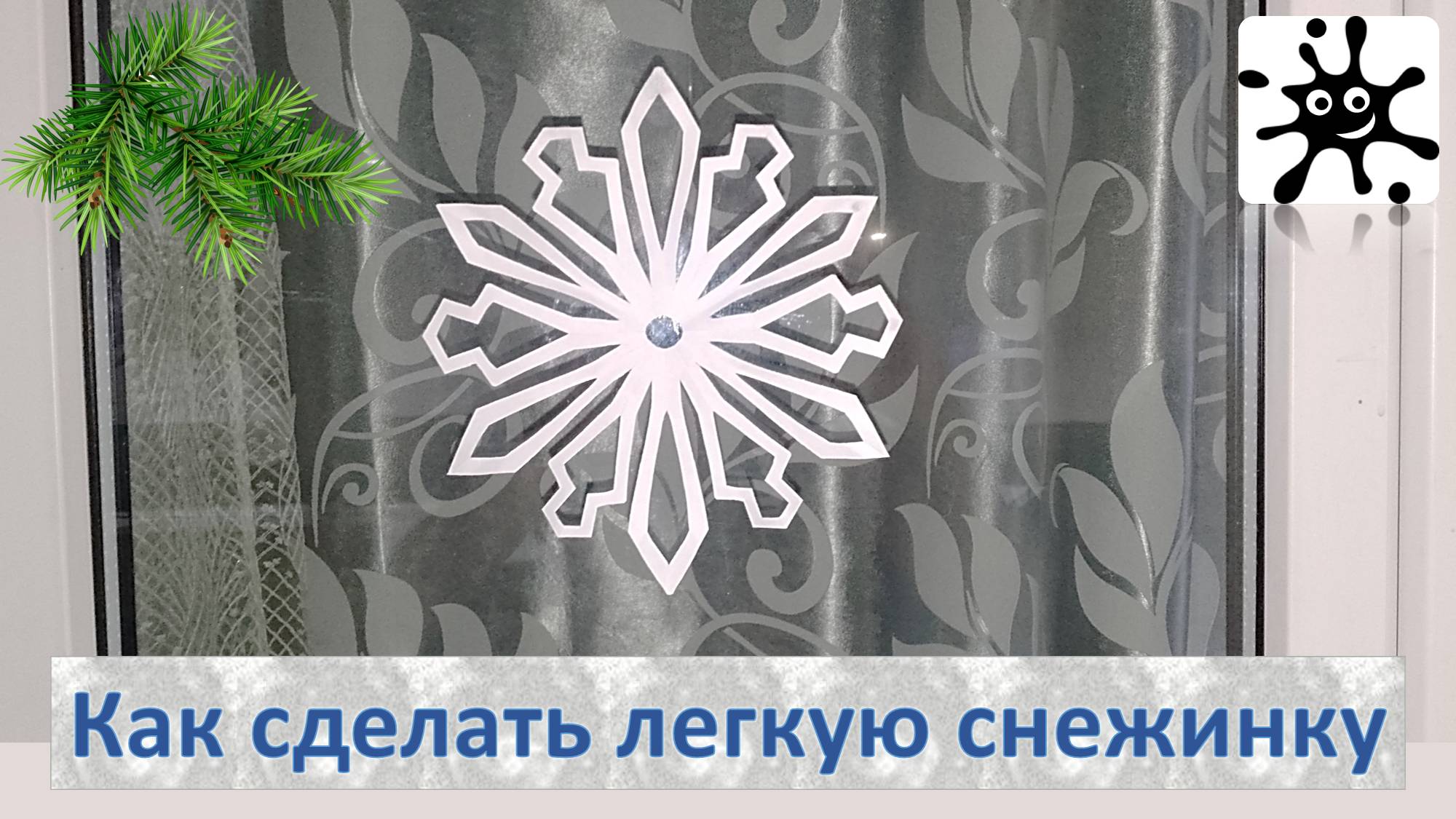 Как сделать легкую снежинку смотреть онлайн