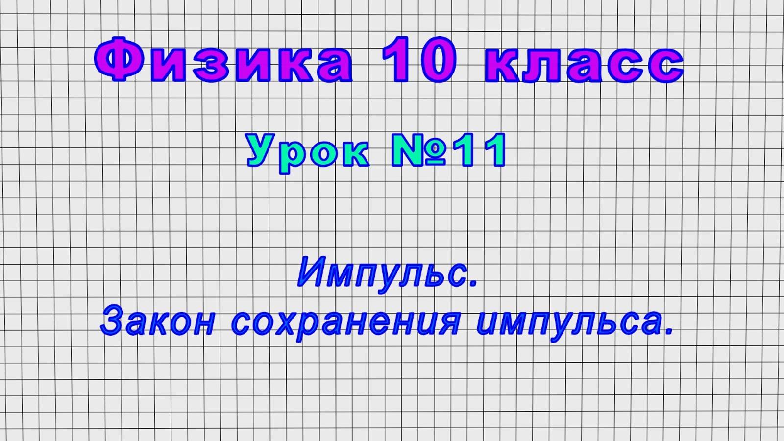 Физика 10 класс (Урок№11 - Импульс. Закон сохранения импульса.) смотреть онлайн