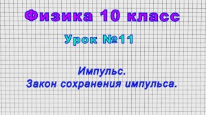 Физика 10 класс (Урок№11 - Импульс. Закон сохранения импульса.)