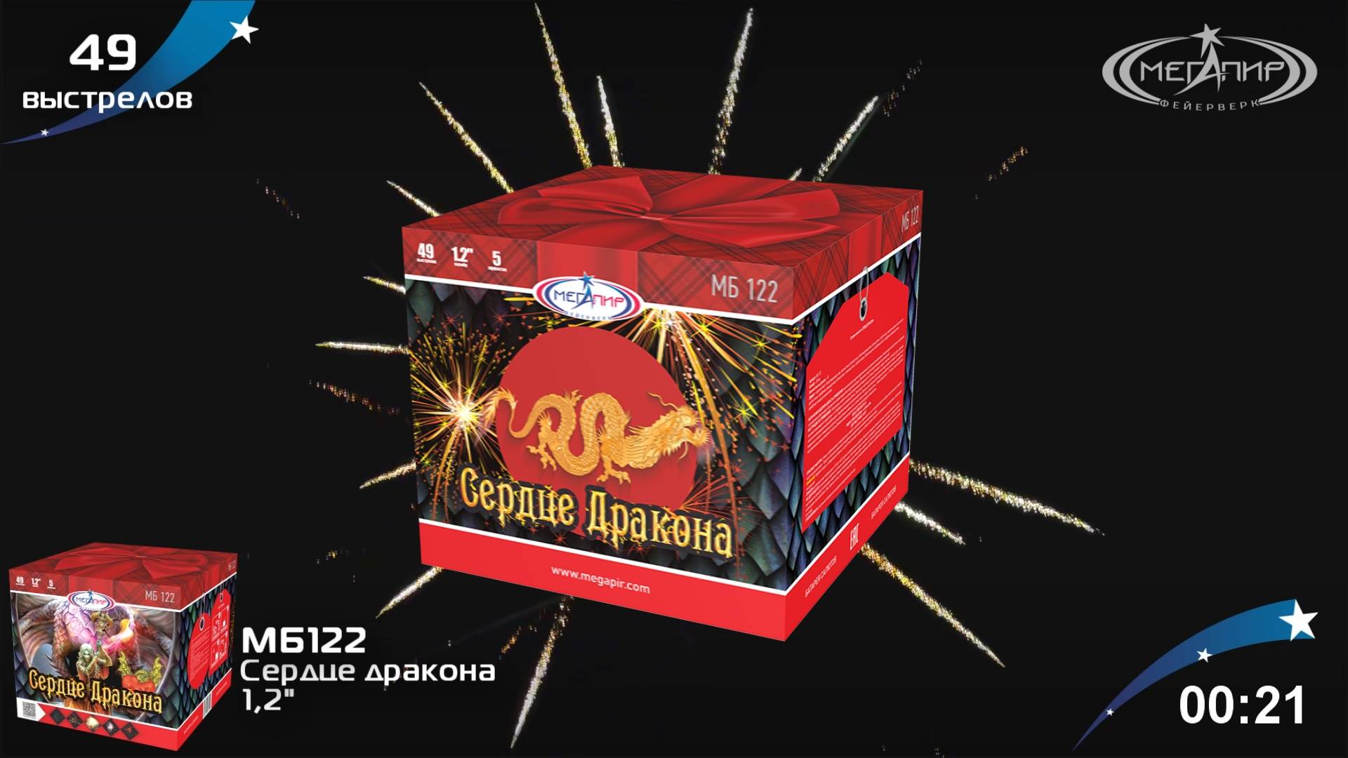 Батарея салютов 49 залпов Сердце дракона МБ122 смотреть онлайн