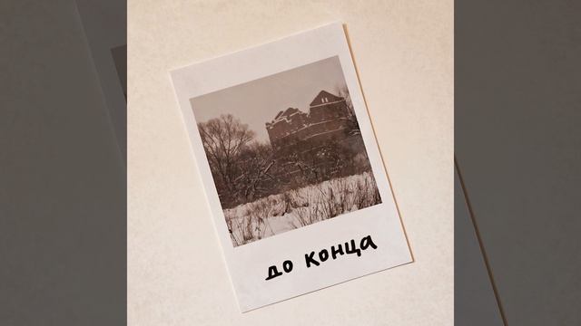 До конца смотреть онлайн