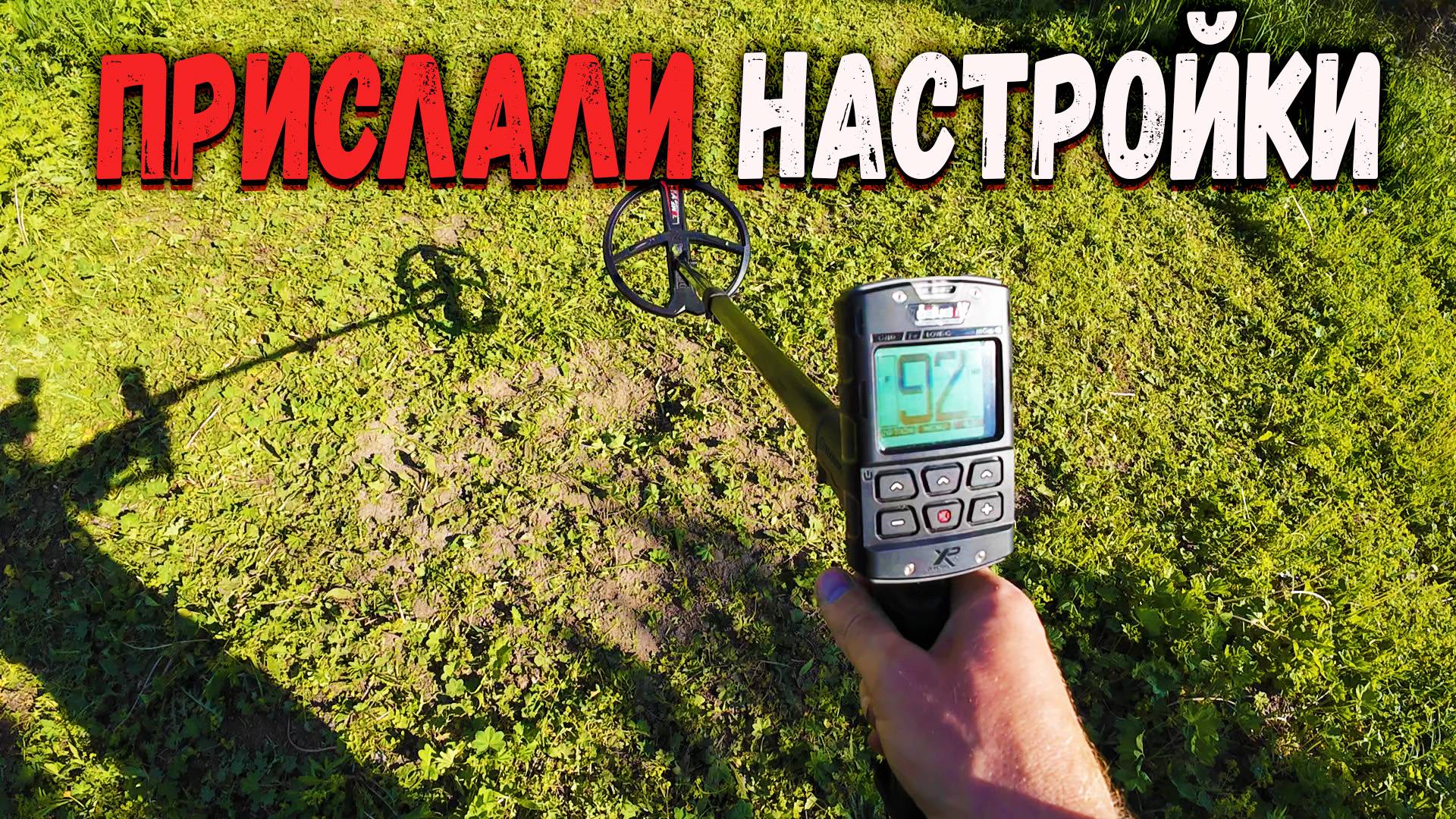 XP Deus 2 настройки от подписчика проверяю на полигоне смотреть онлайн