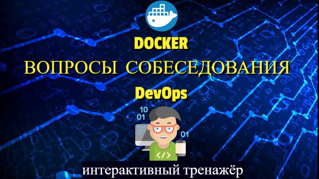 Devops вопросы собеседования по Docker