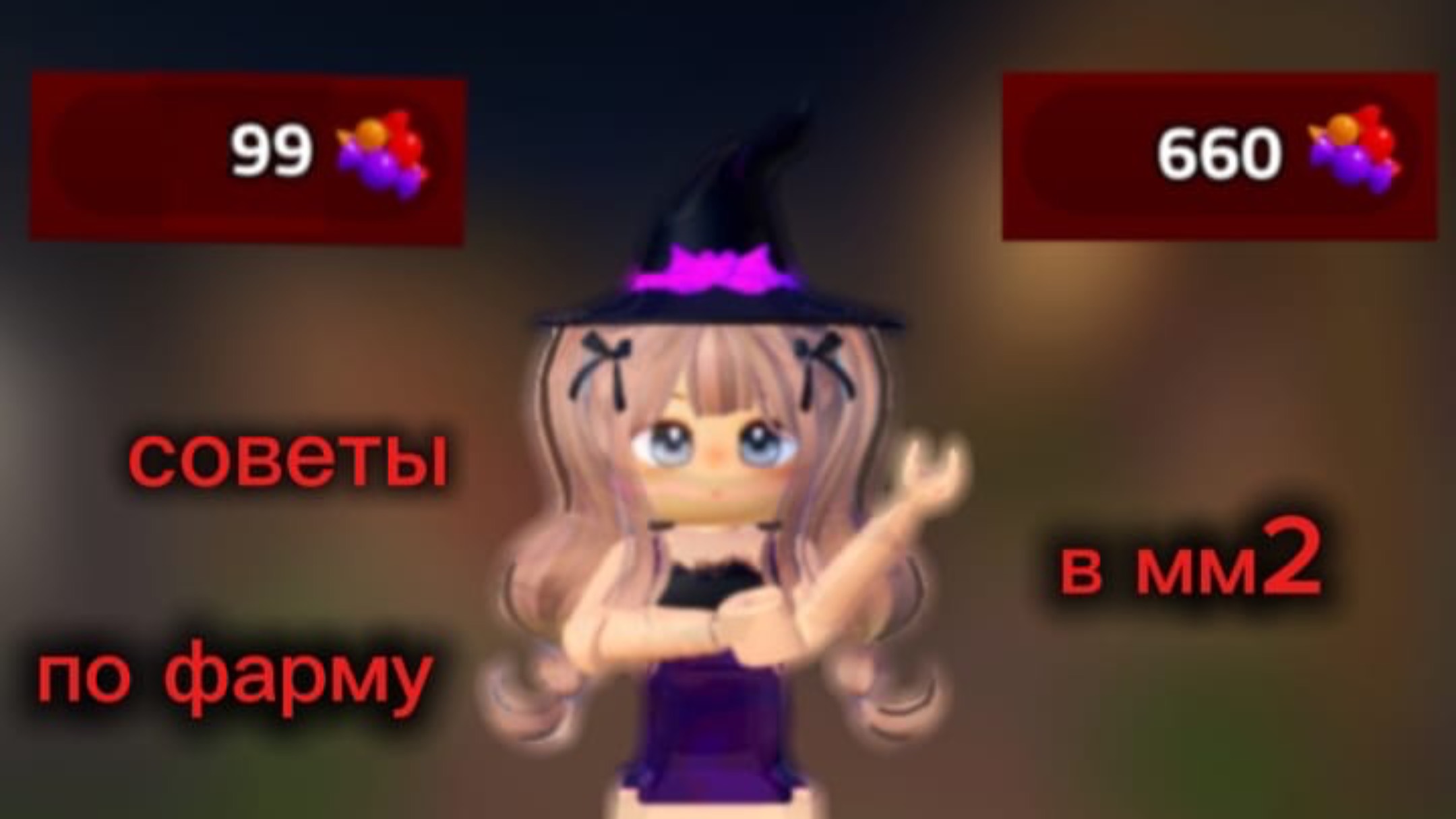 ИГРАЮ В ММ2 НО ДАЮ СОВЕТЫ ПО ФАРМУ В ММ2!!!!🍬👻🎃 смотреть онлайн