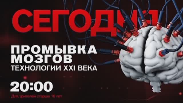 "Промывка мозгов". Сегодня в 20:00 на Рен ТВ смотреть онлайн