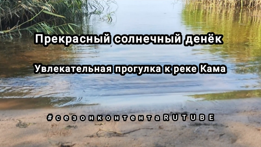 Прекрасный солнечный денёк и прогулка к реке Кама смотреть онлайн