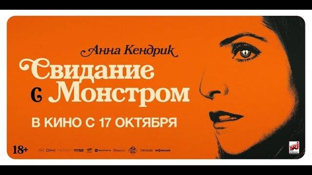 Свидание с монстром — Русский трейлер (Дубляж, 2024) смотреть онлайн