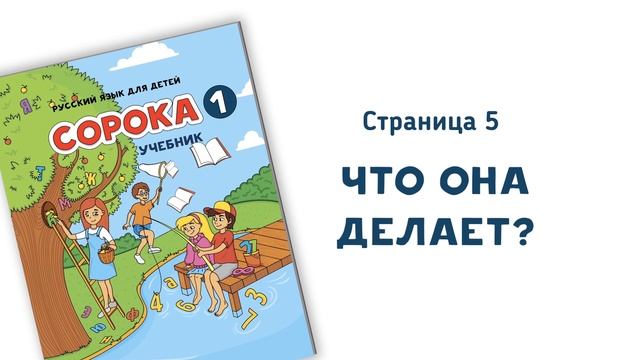 Аудио к учебнику РКИ Сорока 1, страница 5 смотреть онлайн