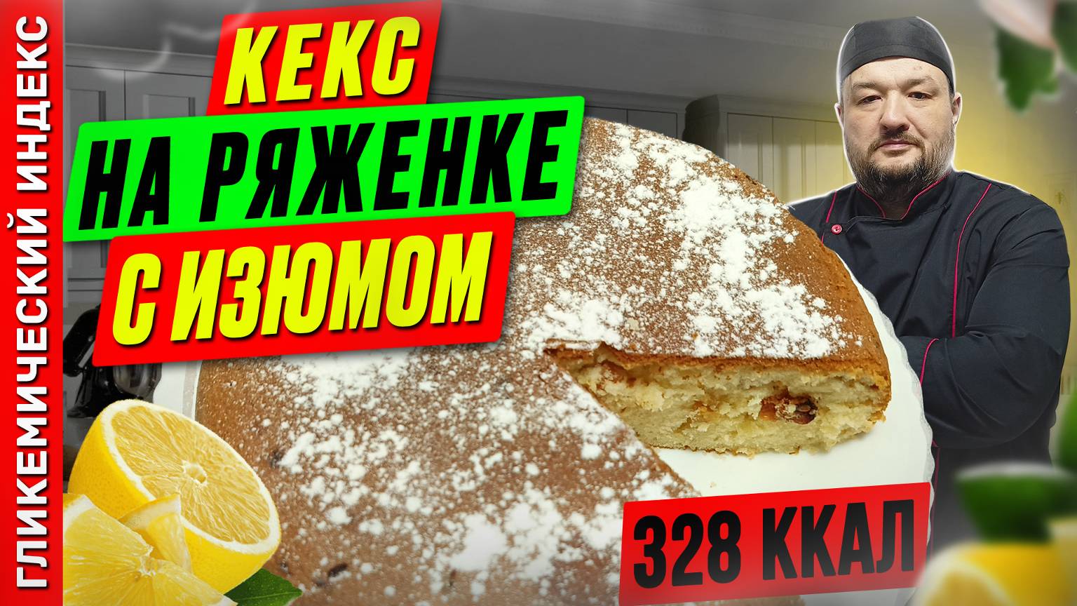 Кекс на ряженке с изюмом — рецепт вкусной выпечки в мультиварке смотреть онлайн