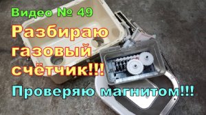 Газовый счётчик. Что внутри. Можно ли остановить магнитом.