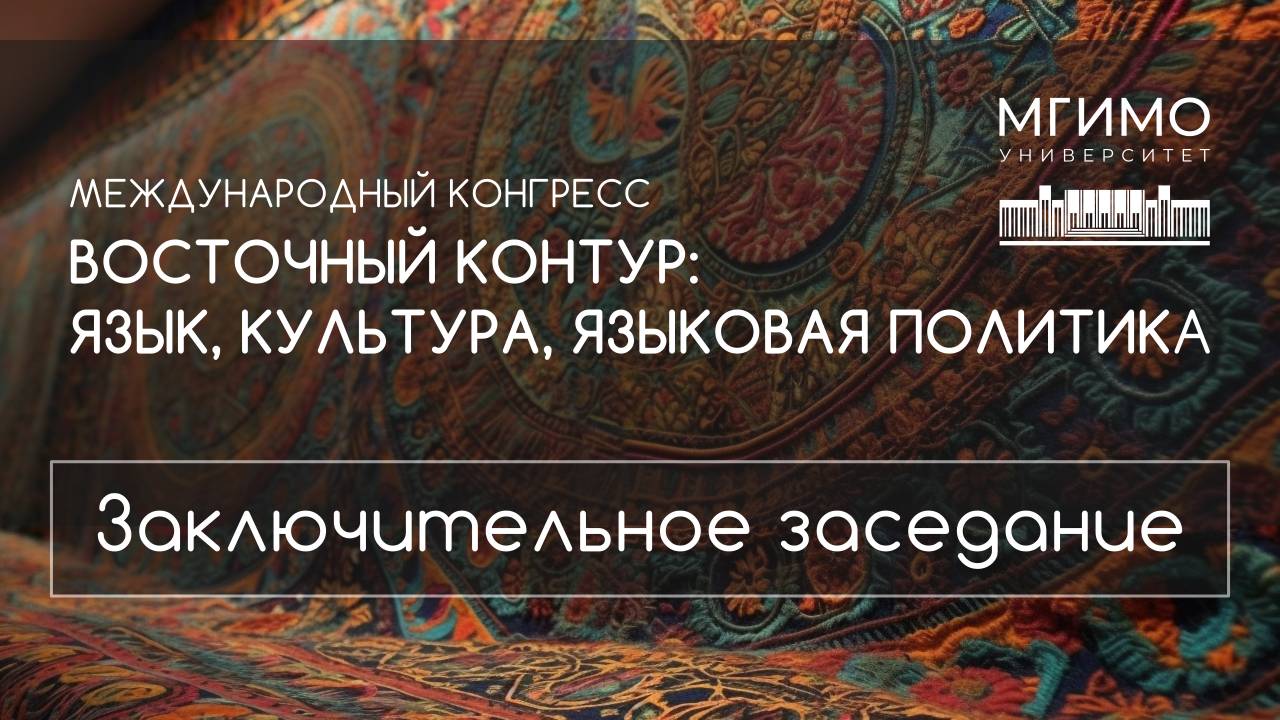 «Восточный контур»: заключительное заседание смотреть онлайн