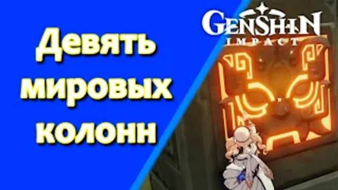 Genshin Impact. | Девять мировых колонн. Задания мира