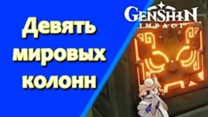 Genshin Impact. | Девять мировых колонн. Задания мира