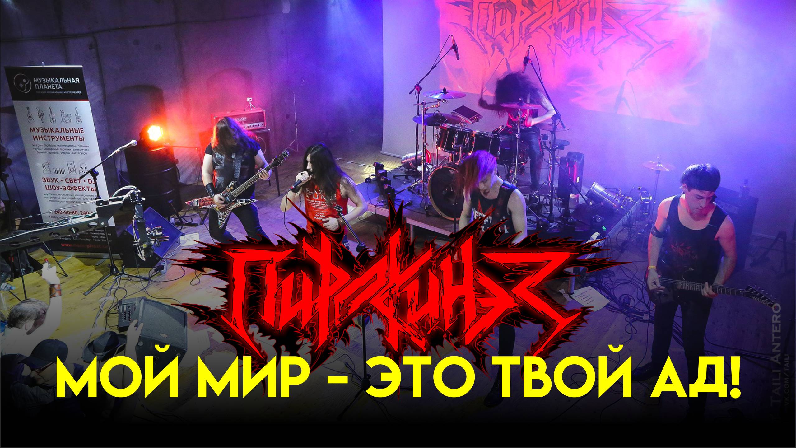 Пирокинез — Мой мир - это твой ад!