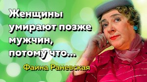 Цитаты Фаина Раневская