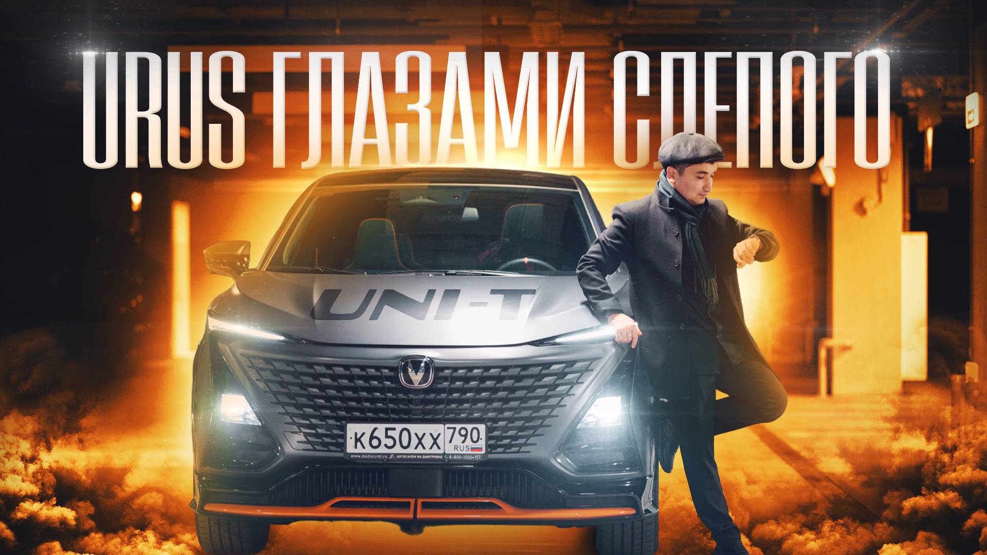 Urus ГЛАЗАМИ СЛЕПОГО Changan Uni-T рестайлинг 2023 / Black Pixel