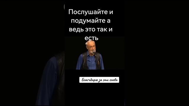 Послушайте и подумайте, а ведь это так и есть!!!🤔 смотреть онлайн