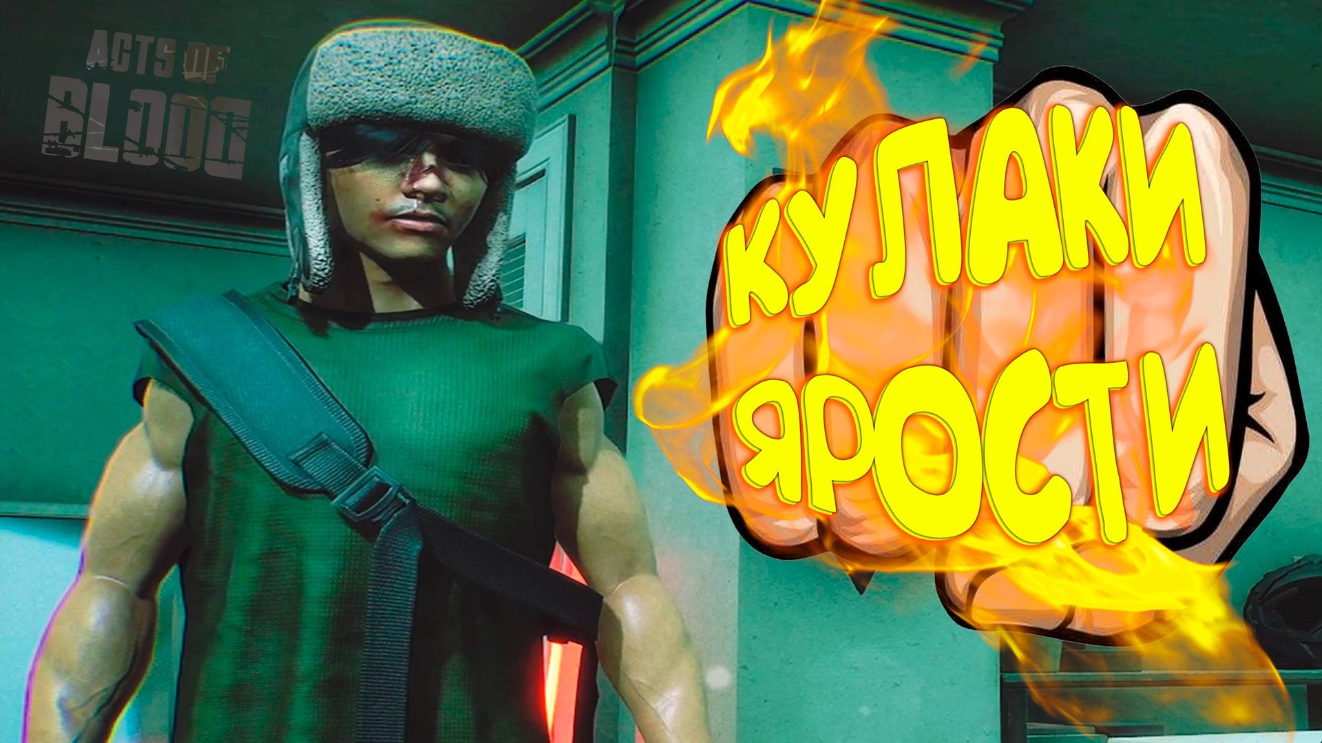 КУЛАКИ ЯРОСТИ ◈ Acts of Blood