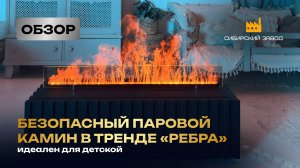 Паровой камин PARKAMIN 3D с эксклюзивным дизайном!