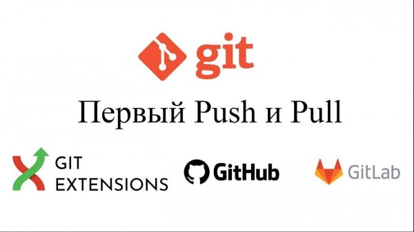 Первый Push и Pull в GIT