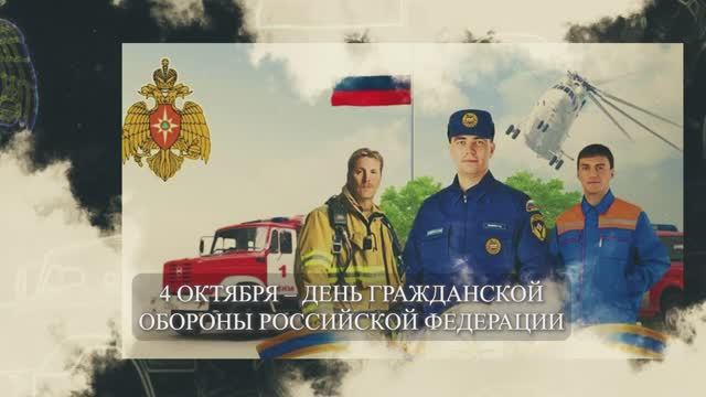 С Днем гражданской обороны! смотреть онлайн