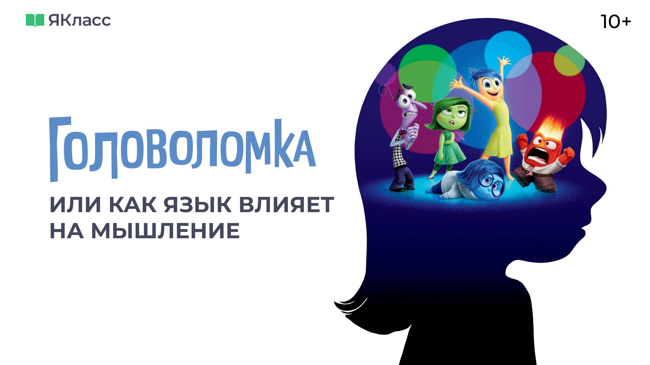 «Головоломка», или Как язык влияет на мышление смотреть онлайн