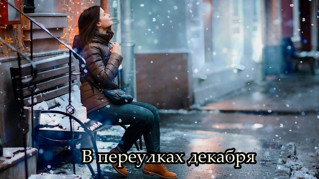 В переулках декабря смотреть онлайн