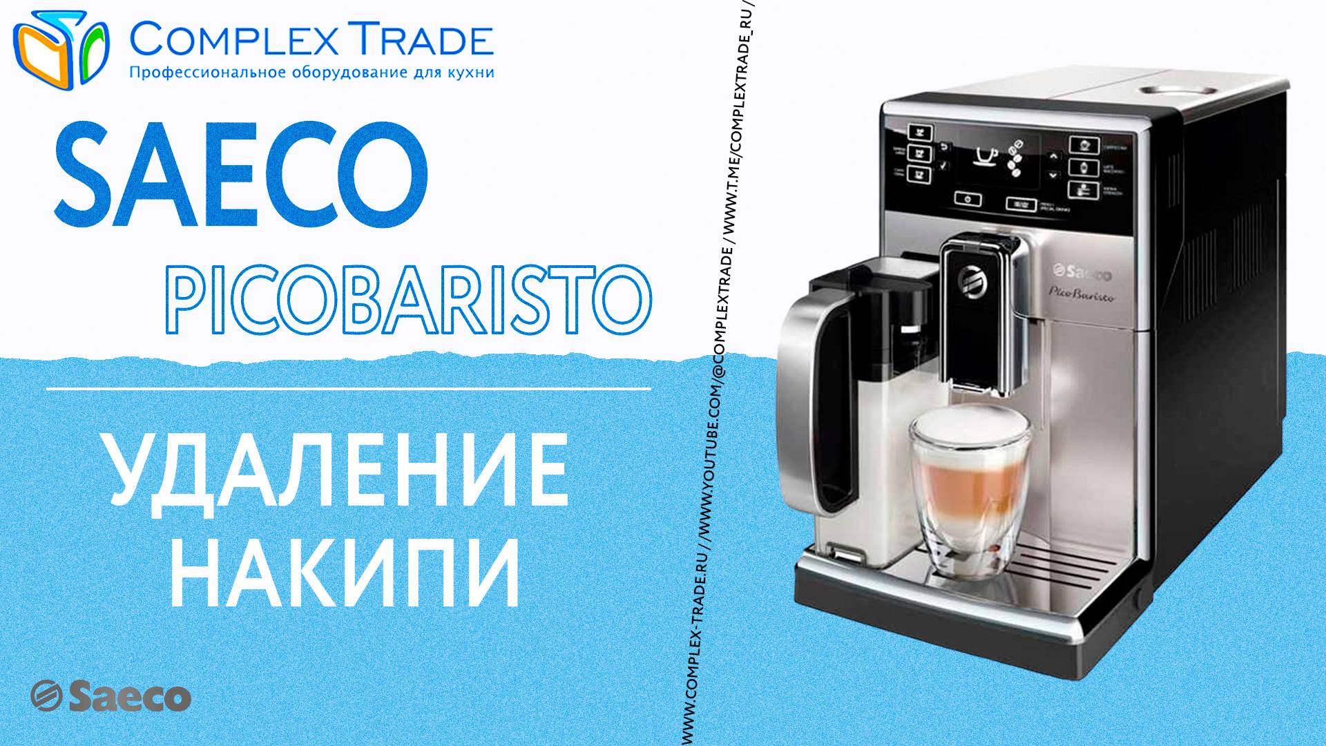 Saeco PicoBaristo -Удаление накипи
