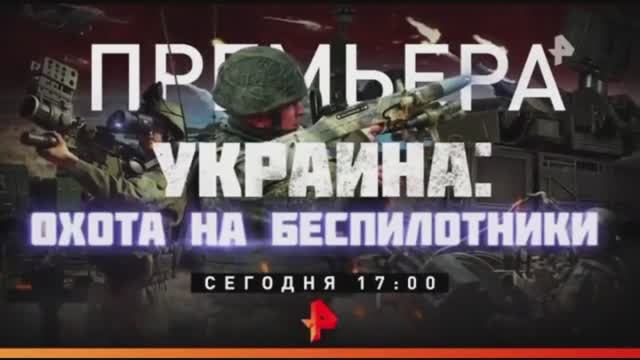Анонс документального расследования "Украина: Охота на беспилотники" (Рен ТВ, 17.08.2023) смотреть онлайн