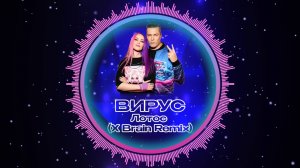 Вирус - Лотос (X Brain Remix)