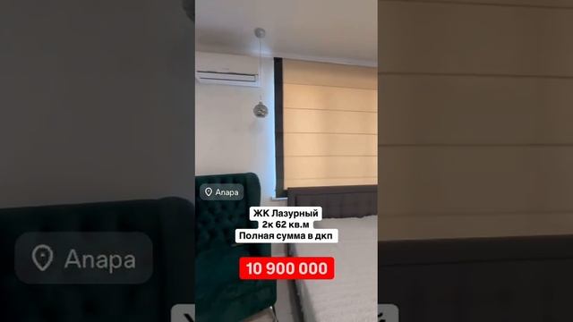 #shorts Продажа 2комн квартира в ЖК Лазурный Анапа ул. Крестьянская 27к1 дизайн ремонт АН МАЯК смотреть онлайн