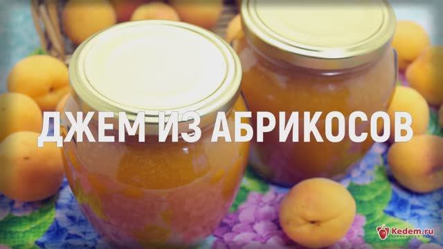 Джем из абрикосов - ОТ НЕГО ВСЕ СХОДЯТ С УМА! смотреть онлайн