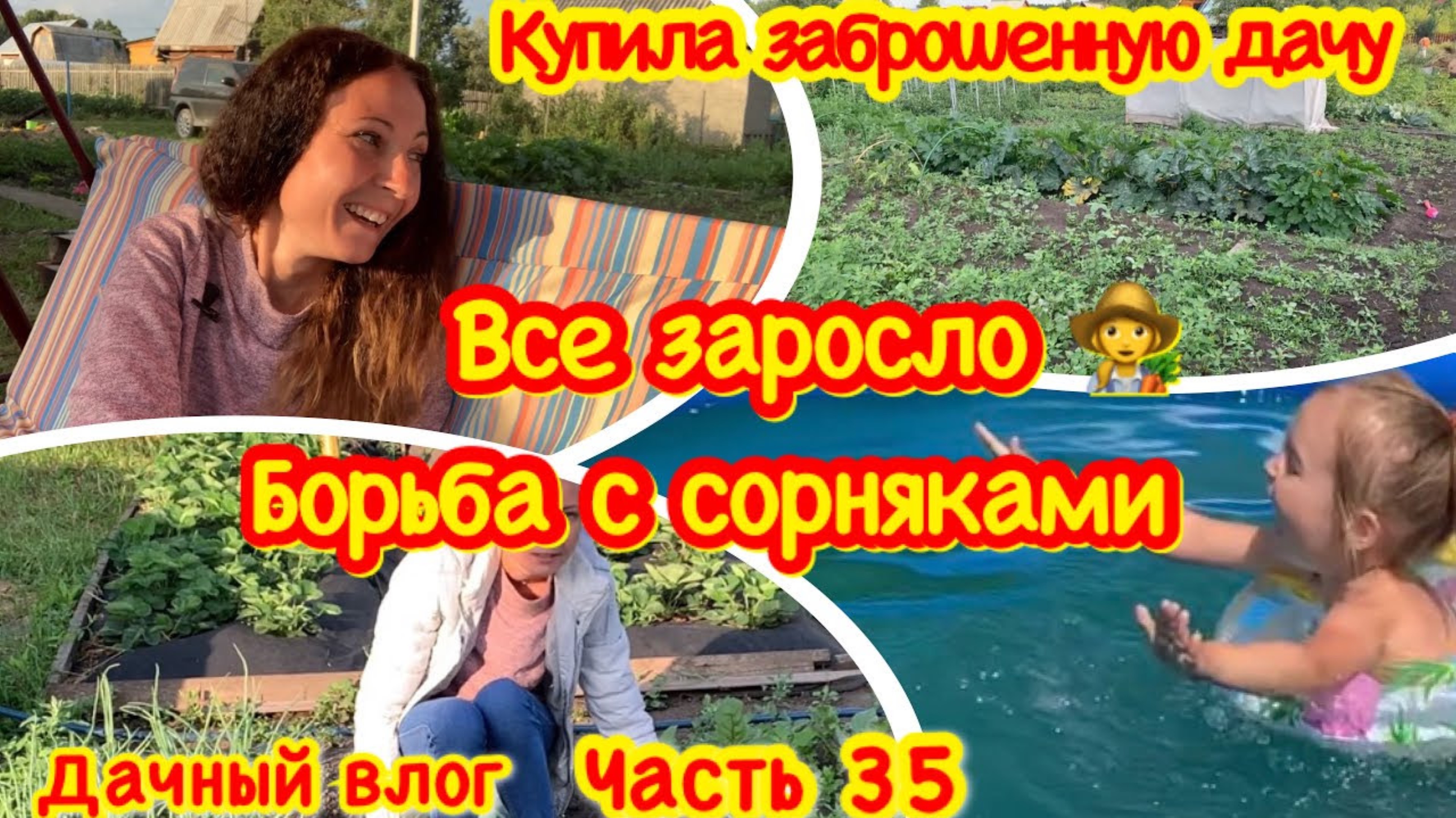 КУПИЛА ЗАБРОШЕННУЮ ДАЧУ/ПРИВОЖУ В ПОРЯДОК МОЙ ЗАРОСШИЙ ОГОРОД И ЗАРОСШИЙ УЧАСТОК/ПРОПОЛКА