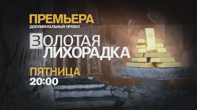 Анонс документального проекта "Золотая лихорадка" (Рен ТВ, 28.08.2017) смотреть онлайн
