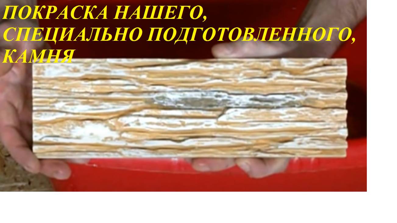 О покраске нашего камня. смотреть онлайн