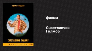 Счастливчик Гилмор (фильм, 1996)