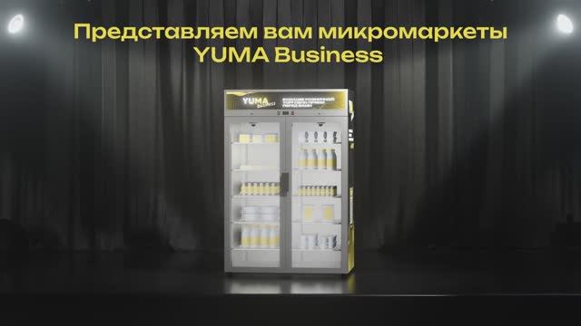 YUMA Business — Бизнес на микромаркетах с бесконтактной оплатой