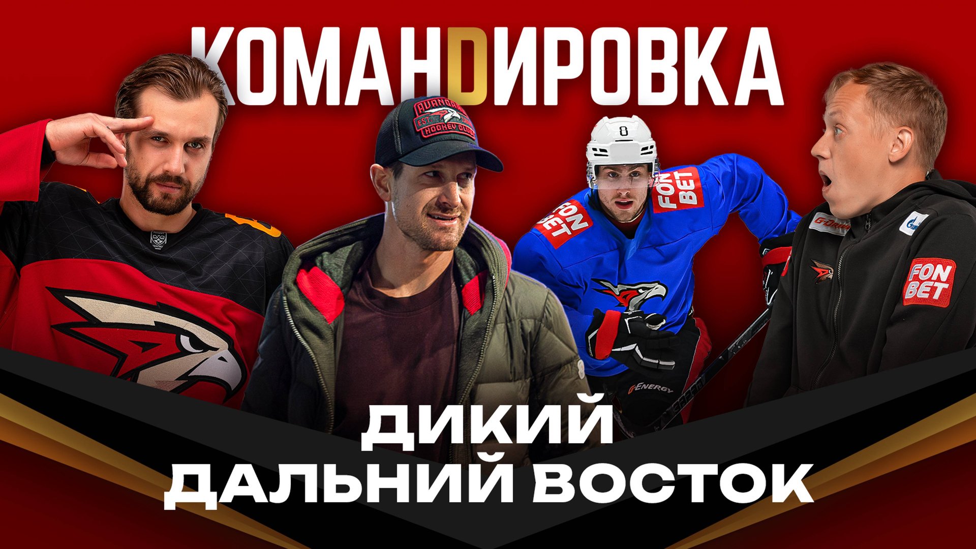 ПОЛОСАТЫЙ РЕЙС | Дальневосточный выезд | Заседа и Грант в «Авангарде» | Командировка #141 | КХЛ смотреть онлайн