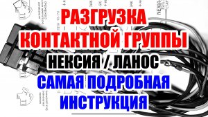 Разгрузка контактной группы Нексия / Ланос. Самая подробная инструкция