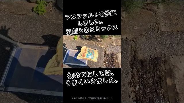 初めての#アスファルト施工　　　#diy そこそこうまくいきました。 смотреть онлайн